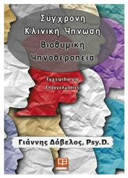 Σύγχρονη κλινική ύπνωση: Βιοθυμική υπνοθεραπεία - Λευκό Μελάνι
