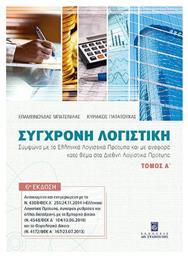 Σύγχρονη Λογιστική , Τόμος Α' - Σταμούλης