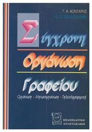 Συγχρονη Οργανωση Γραφειου - Βιβλιοεκδοτική