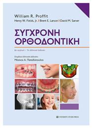 Συγχρονη Ορθοδοντικη - University Studio Press