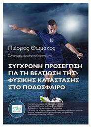 Σύγχρονη προσέγγιση για τη βελτίωση της φυσικής κατάστασης στο ποδόσφαιρο - Sportbook