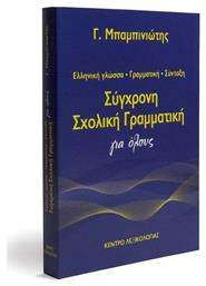 Σύγχρονη σχολική γραμματική για όλους - Κέντρο Λεξικολογίας