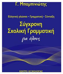 ΣΥΓΧΡΟΝΗ ΣΧΟΛΙΚΗ ΓΡΑΜΜΑΤΙΚΗ ΓΙΑ ΟΛΟΥΣ (2η ΕΚΔΟΣΗ) - Κέντρο Λεξικολογίας