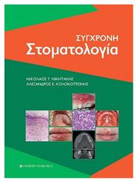 Σύγχρονη Στοματολογία - University Studio Press