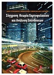 Σύγχρονη θεωρία χαρτοφυλακίου και ανάλυση επενδύσεων - Utopia