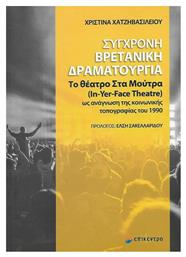 ΣΥΓΧΡΟΝΗ ΒΡΕΤΑΝΙΚΗ ΔΡΑΜΑΤΟΥΡΓΙΑ - Επίκεντρο