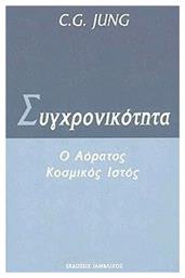 ΣΥΓΧΡΟΝΙΚΟΤΗΤΑ - Ιάμβλιχος