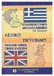 Σύγχρονο αγγλο-ελληνικό και ελληνο-αγγλικό λεξικό, Με προφορά - Ελληνοεκδοτική