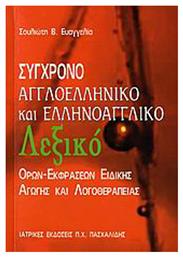 Σύγχρονο αγγλοελληνικό και ελληνοαγγλικό λεξικό όρων-εκφράσεων ειδικής αγωγής και λογοθεραπείας - Ιατρικές Εκδόσεις