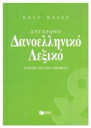Σύγχρονο δανοελληνικό λεξικό - Πατάκης