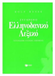 Σύγχρονο ελληνοδανικό λεξικό - Πατάκης