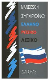 Σύγχρονο ελληνορωσικό λεξικό - Διαγόρας