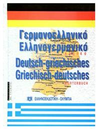 Σύγχρονο γερμανο-ελληνικό και ελληνο-γερμανικό λεξικό - Ελληνοεκδοτική