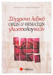 Σύγχρονο λεξικό όρων και θεμάτων γλωσσολογικών - Σαββάλας
