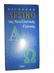 Σύγχρονο Λεξικό της Νεοελληνικής Γλώσσας - Ρέκος