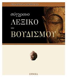 ΣΥΓΧΡΟΝΟ ΛΕΞΙΚΟ ΤΟΥ ΒΟΥΔΙΣΜΟΥ - Έννοια