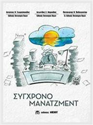 Σύγχρονο μάνατζμεντ - Μπένου Ε
