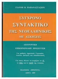 ΣΥΓΧΡΟΝΟ ΣΥΝΤΑΚΤΙΚΟ ΤΗΣ ΝΕΟΕΛΛΗΝΙΚΗΣ ΜΕ ΑΣΚΗΣΕΙΣ - Πρωτεύς