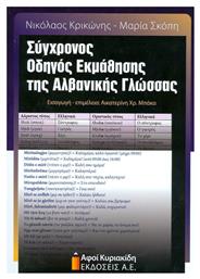 Σύγχρονος οδηγός εκμάθησης της Αλβανικής γλώσσας - Αφοί Κυριακίδη