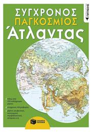 Σύγχρονος Παγκόσμιος Άτλαντας - Πατάκης