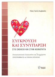 Σύγκρουση και συνύπαρξη, Στο σχολείο και στην κοινότητα: Αποκαταστατική δικαιοσύνη και συγχώρηση: Προγράμματα και σχέδια εργασίας - Γρηγόρη