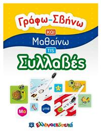 Συλλαβές, Γράφω-Σβήνω και Μαθαίνω - Ελληνοεκδοτική