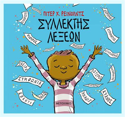 Συλλέκτης λέξεων - Μεταίχμιο