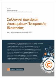 Συλλογική διαχείριση δικαιωμάτων πνευματικής ιδιοκτησίας, Κατ' άρθρο ερμηνεία του Ν 4481/2017 - Νομική Βιβλιοθήκη