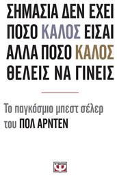 ΣΗΜΑΣΙΑ ΔΕΝ ΕΧΕΙ ΠΟΣΟ ΚΑΛΟΣ ΕΙΣΑΙ ΑΛΛΑ ΠΟΣΟ ΚΑΛΟΣ ΘΕΛΕΙΣ ΝΑ ΓΙΝΕΙΣ - Ψυχογιός