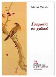 Συμφωνία Σε Χαϊκού