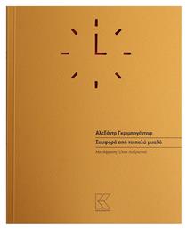 Συμφορά από το Πολύ Μυαλό - Κάπα Εκδοτική