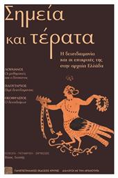 Σημεία Και Τέρατα - Εκδόσεις Κρήτης
