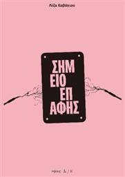 Σημείο Επαφής - Νήσος