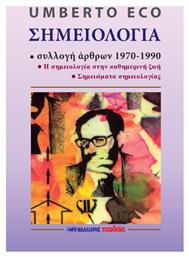 Σημειολογία, Συλλογή Άρθρων 1970-1990 - Μαλλιάρης Παιδεία