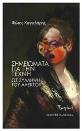 Σημειώματα για την Τέχνη ως Σύλληψη του Αλέκτου - Εκδόσεις Παπαζήση