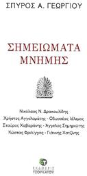 Σημειώματα μνήμης - Εκδόσεις Τσουκάτου