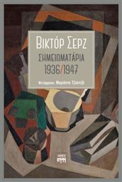 Σημειωματάρια 1936- 1947 - ΚΨΜ