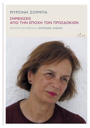 Σημειώσεις Από Την Εποχή Των Προσδοκιών - Πόλις