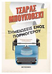 Σημειώσεις Ενός Πορνόγερου - Μεταίχμιο