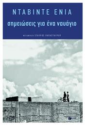 Σημειώσεις για ένα ναυάγιο - Πατάκης