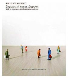 Σημειωτική και μετάφραση - Καρδαμίτσα