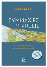 Συμμαχίες και Ρήξεις - Κλειδάριθμος