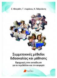 Συμμετοχικές Μέθοδοι Διδασκαλίας και Μάθησης, Εφαρμογές στην Εκπαίδευση για το Περιβάλλον και την Αειφορία - Πεδίο