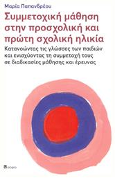 ΣΥΜΜΕΤΟΧΙΚΗ ΜΑΘΗΣΗ ΣΤΗΝ ΠΡΟΣΧΟΛΙΚΗ ΚΑΙ ΠΡΩΤΗ ΣΧΟΛΙΚΗ ΗΛΙΚΙΑ - Εκδόσεις Σοφία