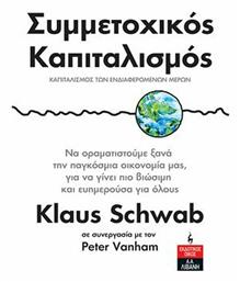 Συμμετοχικός Καπιταλισμός - Λιβάνης