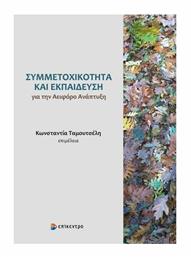 Συμμετοχικότητα και Εκπαίδευση για την Αειφόρο Ανάπτυξη - Επίκεντρο
