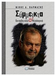Συμμεικτα - Εκπαιδευτικα Και Φιλολογικα - Γράφημα