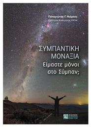 Συμπαντική Μοναξιά - Εκδόσεις Ζήτη