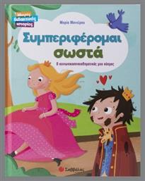 Συμπεριφέρομαι Σωστά - Σαββάλας