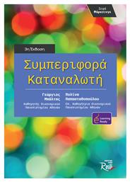 Συμπεριφορά Καταναλωτή , 3η Έκδοση - Rosili